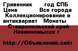 Гривенник 1783 год.СПБ › Цена ­ 4 000 - Все города Коллекционирование и антиквариат » Монеты   . Ставропольский край,Невинномысск г.